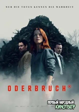 Одербрух 1 сезон (2024)
