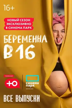 Беременна в 16. Россия 1-8 сезон Все выпуски (2019-2024)