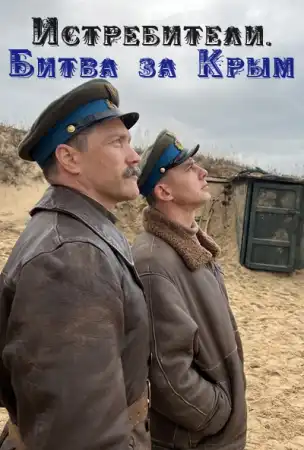 Истребители. Битва за Крым (2024) все серии