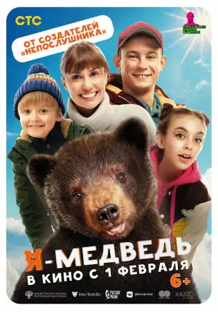Я - медведь (2024)