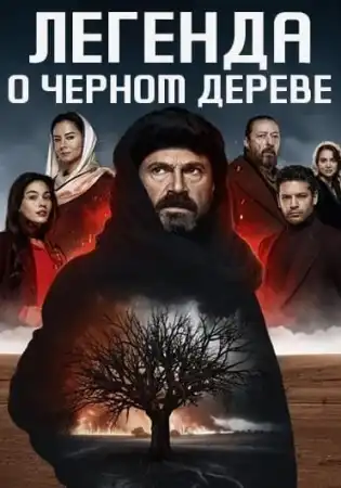 Легенда о черном дереве 1 сезон (2024)