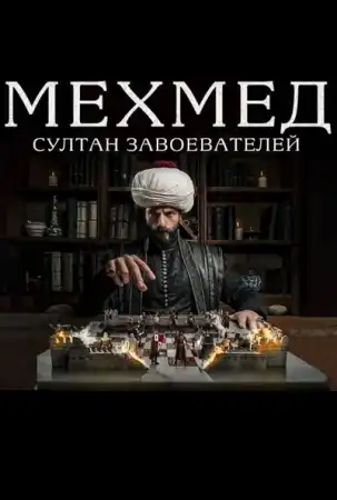 Мехмед: Султан Завоевателей 1 сезон (2024)