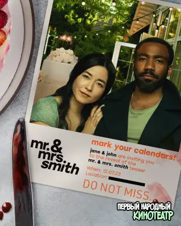 Мистер и миссис Смит 1 сезон (2024)
