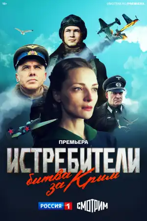 Истребители. Битва за Крым (2024) все серии