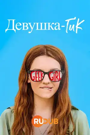 Девушка-гик 1 сезон (2024)