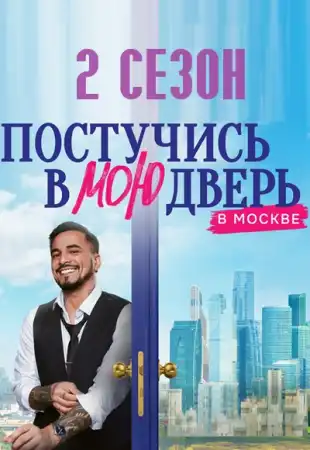 Постучись в мою дверь в Москве 2 сезон (2025)