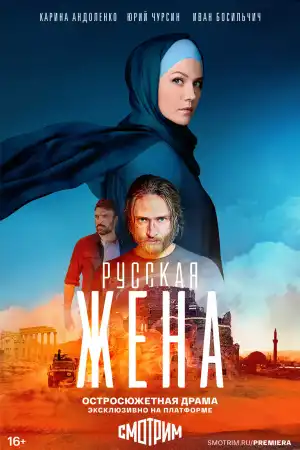 Русская жена (2024) все серии