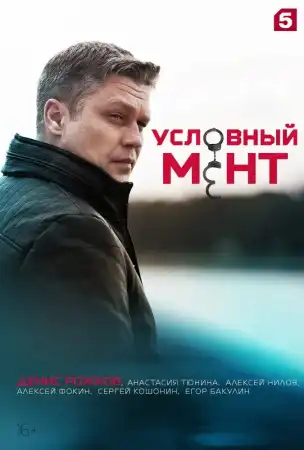 Условный мент 6 сезон (2024)