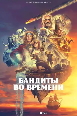 Бандиты во времени 1 сезон (2024)