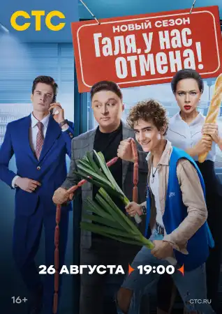 Галя, у нас отмена 2 сезон (2024)