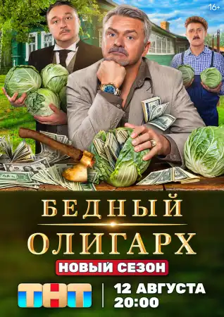 Бедный олигарх 3 сезон (2024)