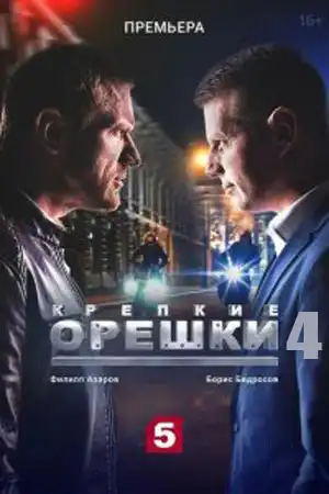 Крепкие орешки 4 сезон (2024)