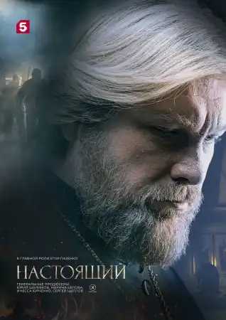 Настоящий 2 сезон (2024) все серии