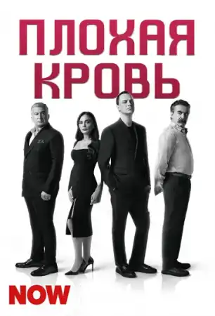 Плохая кровь 1 сезон (2024)