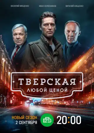 Тверская 2 сезон (2024) все серии