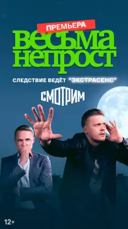 Весьма непрост (2024)